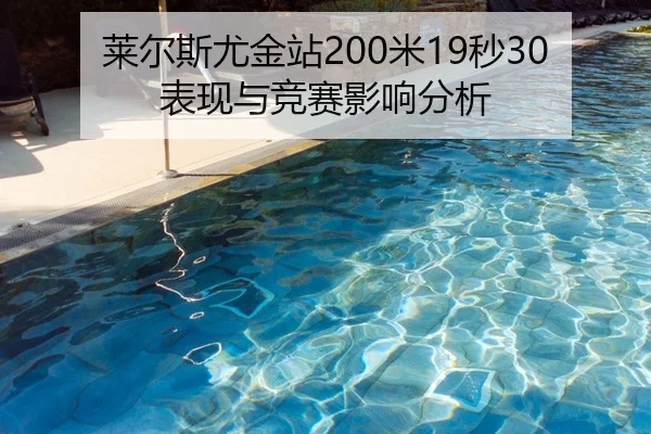 莱尔斯尤金站200米19秒30表现与竞赛影响分析