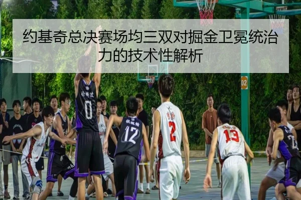 yue-ji-qi-zong-jue-sai-chang-jun-san-shuang-dui-jue-jin-wei-mian-tong-zhi-li-de-ji-shu-xing-jie-xi-3-950.jpg