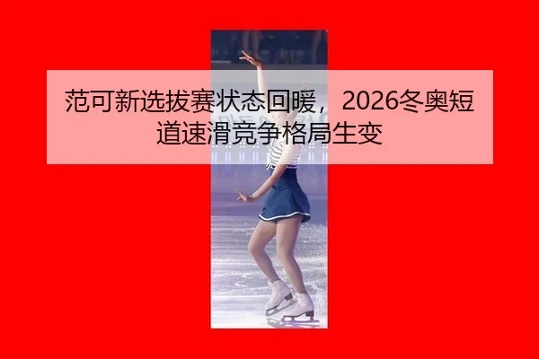 fan-ke-xin-xuan-ba-sai-zhuang-tai-hui-nuan-dong-ao-duan-dao-su-hua-jing-zheng-ge-ju-sheng-bian-2-410.jpg