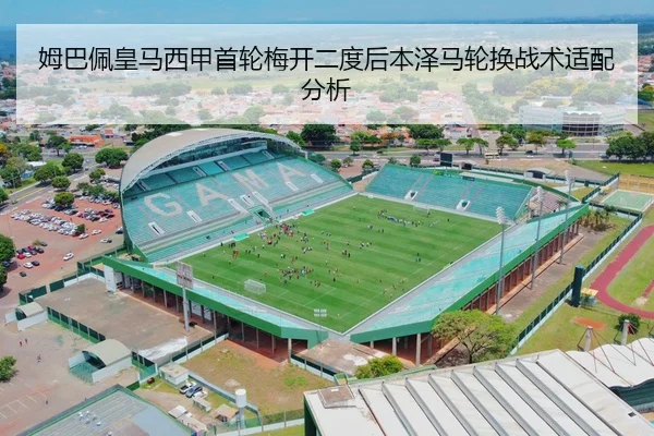 姆巴佩皇马西甲首轮梅开二度后本泽马轮换战术适配分析